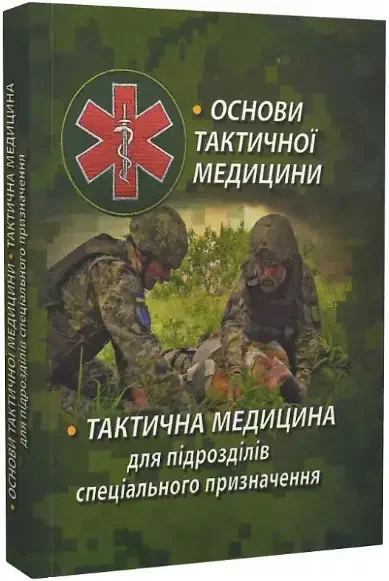 Основи тактичної медицини.Тактична медицина для підрозділів спеціального призначення. Стебеляк
