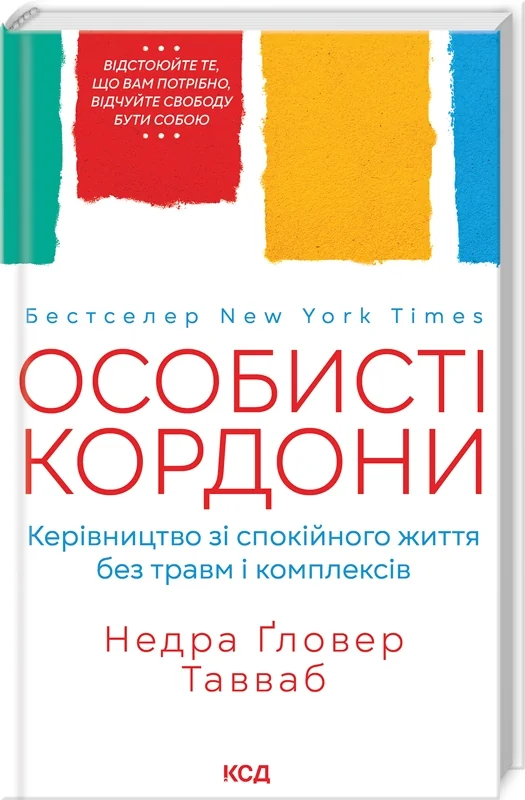 Особисті кордони.Керівництво зі спокійного життя.Тавваб Н.(Клуб Сімейного Дозвілля