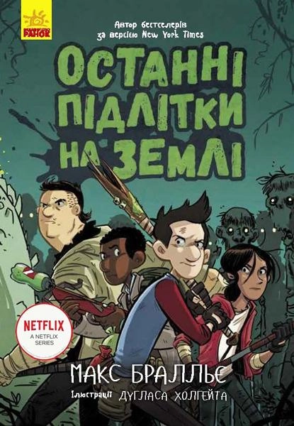 Останні підлітки на Землі. Книга 1 — фото 3
