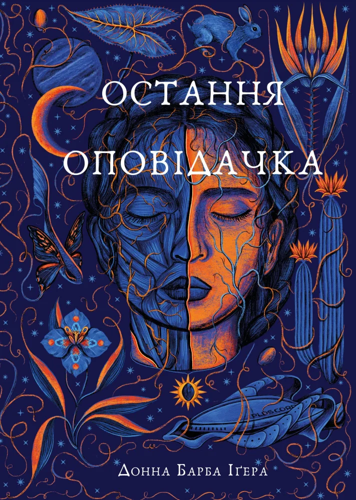 Остання оповідачка.Ігера Д. Букшеф
