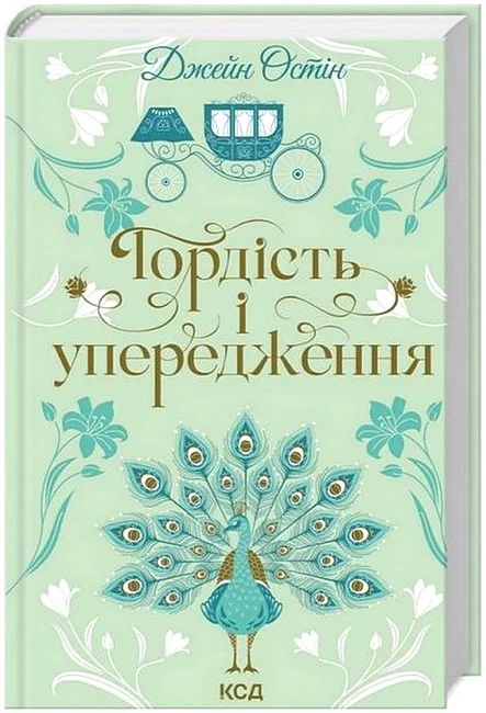 Остін Дж.Гордість і упередження. Клуб Сімейного Дозвілля