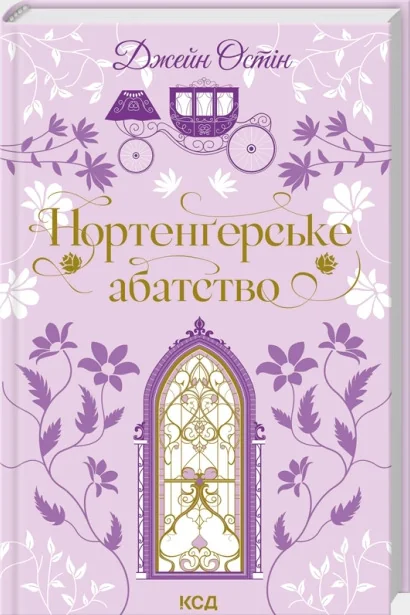Остін Дж.Нортенгерське абатство. Клуб Сімейного Дозвілля
