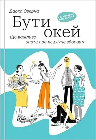 *Озерна Д.Бути окей. Що важливо знати про психічне здоров’я.(Якабу).