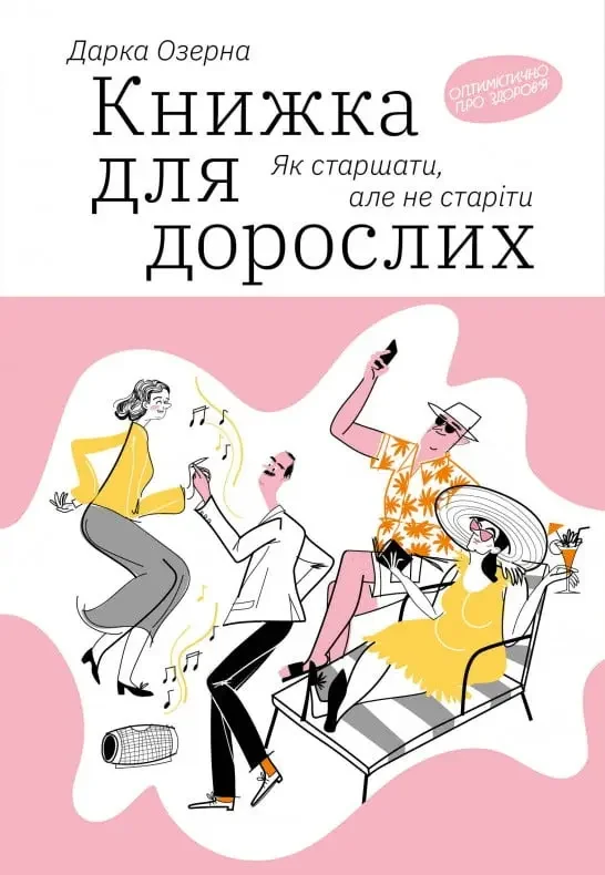 Озерная Д.Книжка для дорослих. Як старшати, але не старіти. Якабу