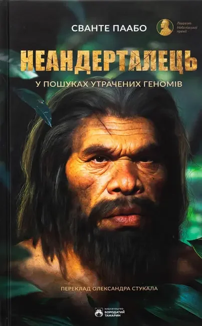 *Паабо С.Неандерталець.(Бородатий тамарин)