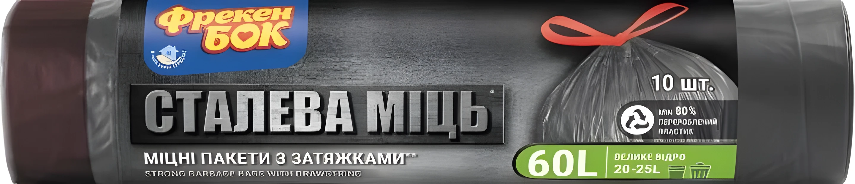 Пакети для сміття з затяжками Фрекен Бок міцні 60 л 10 шт.