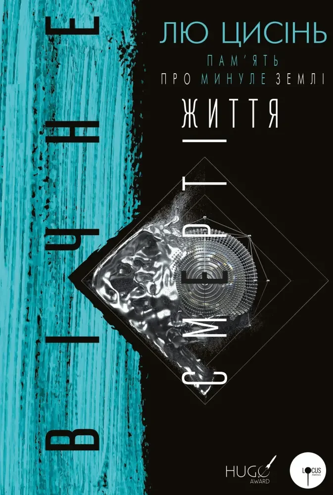 Пам’ять про минуле Землі.Книга 3. Вічне життя Смерті. Лю Цисінь. Букшеф