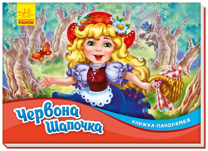 Панорамка. Червона шапочка. Ранок.