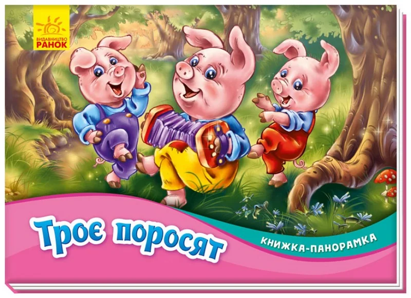 Панорамка.Троє поросят. Ранок.