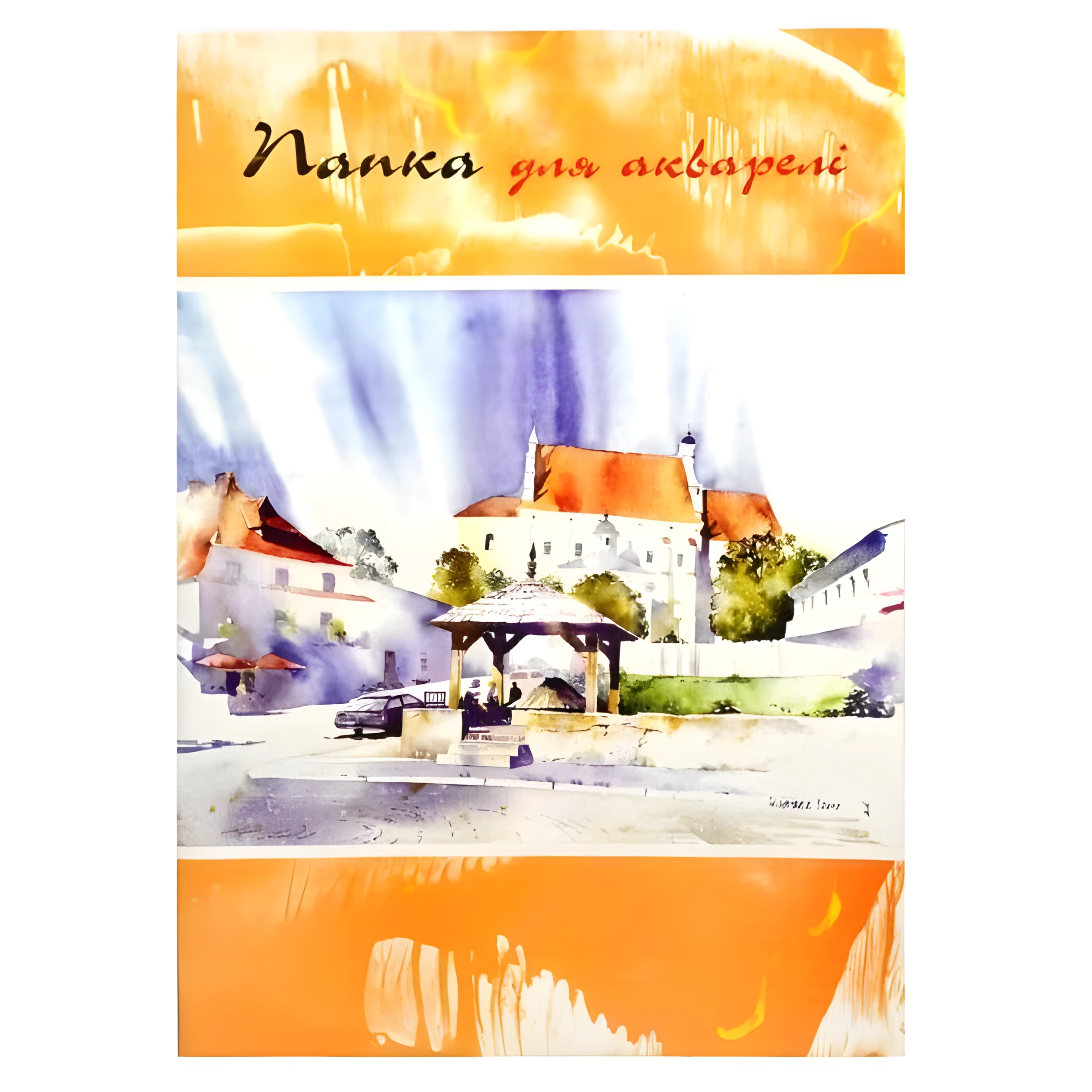 Папка для акварелі Апельсин, А3, 200 г/м2, 10 аркушів