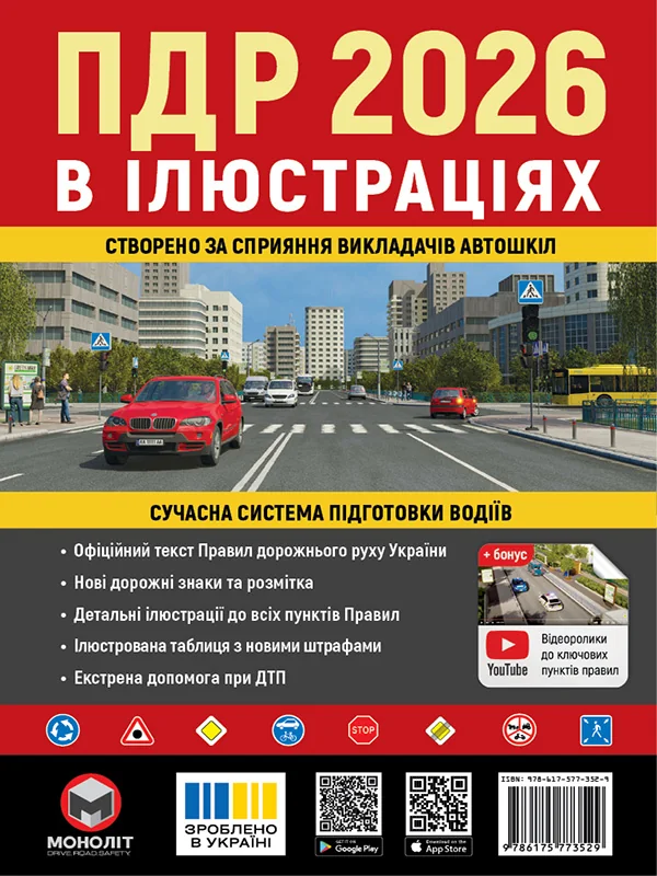 ПДР 2026 ілюстровані.Навчальний посібник. Моноліт — фото 2