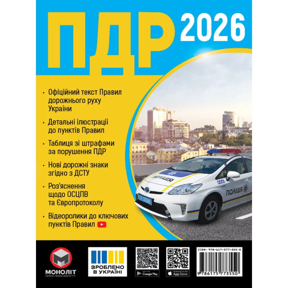ПДР 2026 в ілюстраціях.Моноліт