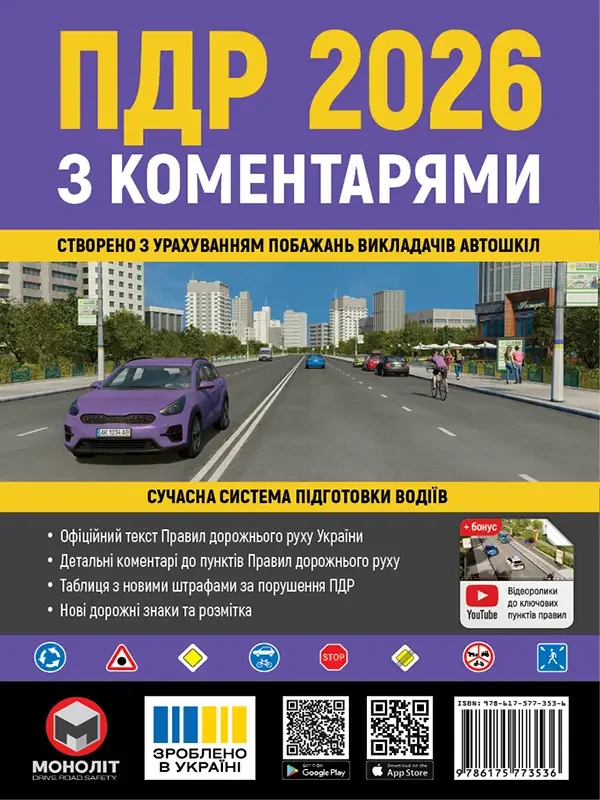 ПДР 2026 з коментарями та ілюстраціями. Моноліт — фото 2