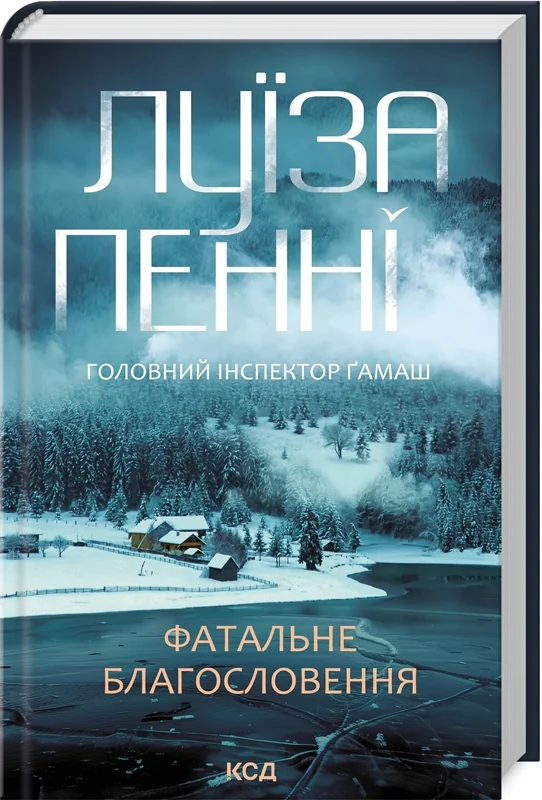 Пенні Л.Фатальне благословення.Кн.2. Клуб Сімейного Дозавілля