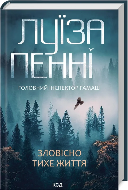 Пенні Л.Зловісно тихе життя.Книга1. Клуб Сімейного Дозвілля