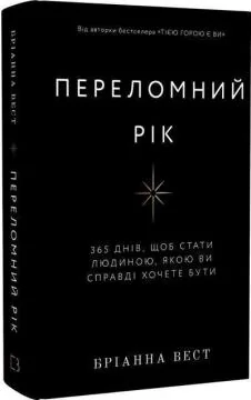 Переломний рік. 365 днів, щоб стати людиною, якою ви справді хочете бути. Вест Б. Букшеф