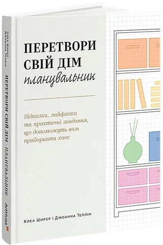 Перетвори свій дім і життя.Планувальник. Ширер К. ArtHuss