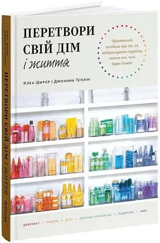 Перетвори свій дім і життя.Ширер К. ArtHuss