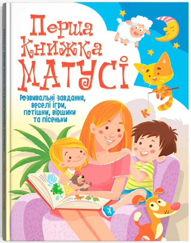 Перша книжка матусі. Розвивальні завдання, веселі ігри, потішки, віршики та пісеньки. Кристал Бук