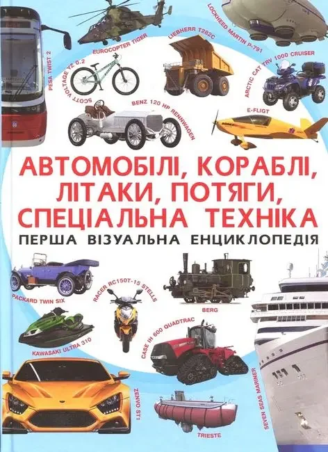 Перша візуальна енциклопедія. Автомобілі,кораблі,літаки,потяги,спеціальна техніка. Кристал Бук