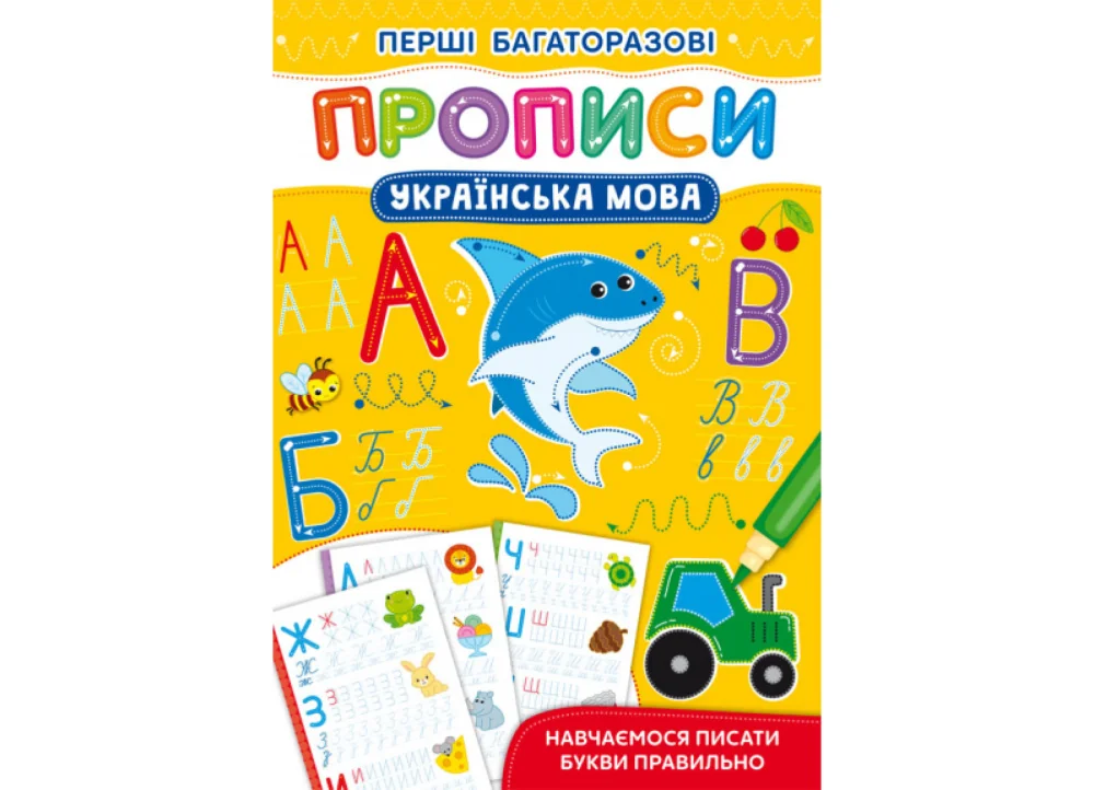 Перші багаторазові прописи. Українська мова. Навчаємося писати букви правильно. Кристал Бук