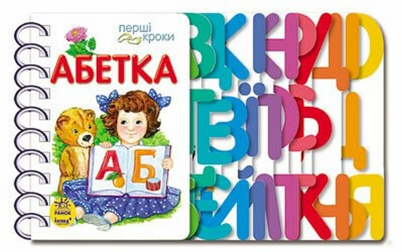 Перші кроки:Абетка. Ранок