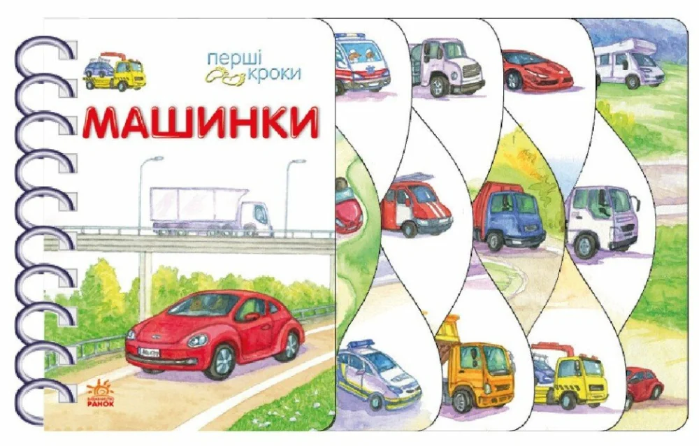Перші кроки:Машинки. Ранок