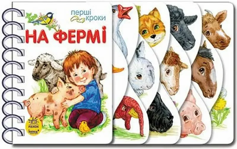 Перші кроки:На фермі. Ранок