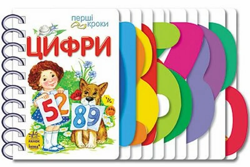 Перші кроки:Цифри. Ранок