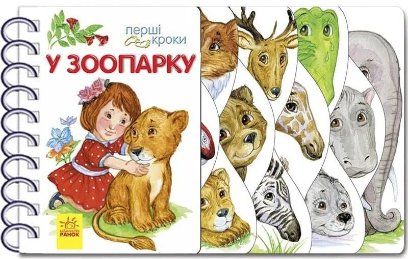 Перші кроки:У зоопарку. Ранок