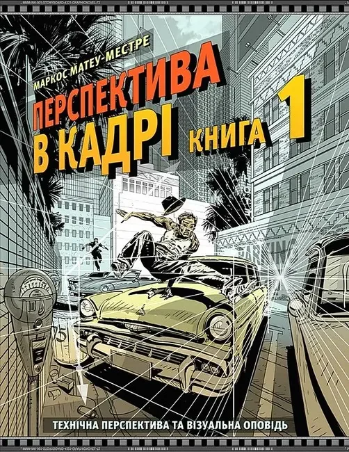 Перспектива в кадрі: Книга перша - Технічна перспектива та візуальна оповідь.Матеу-Местре. ArtHuss