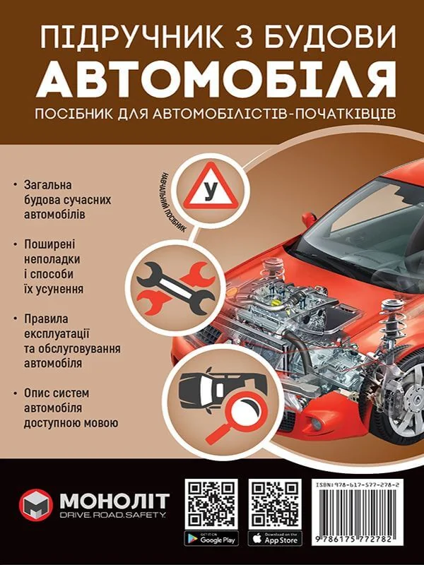 Підручник з будови автомобіля.Омєлічев О. Моноліт