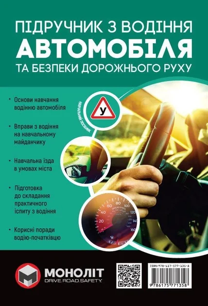 Підручник з водіння автомобіля та безпеки дорожнього руху. Моноліт