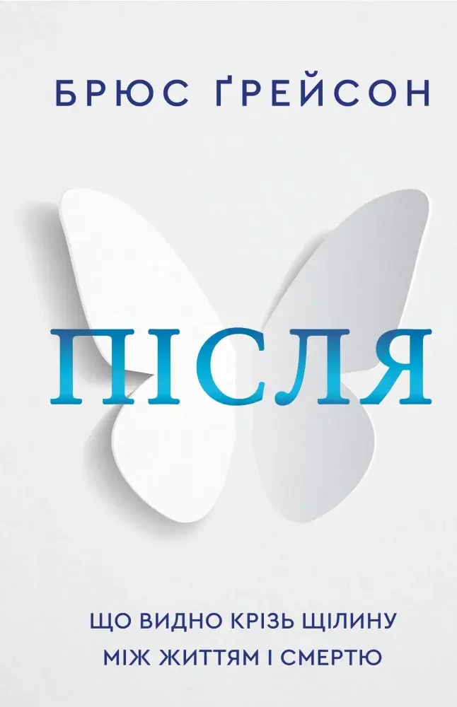 Після. Що видно крізь щілину між життям і смертю. Грейсон Б. Букшеф
