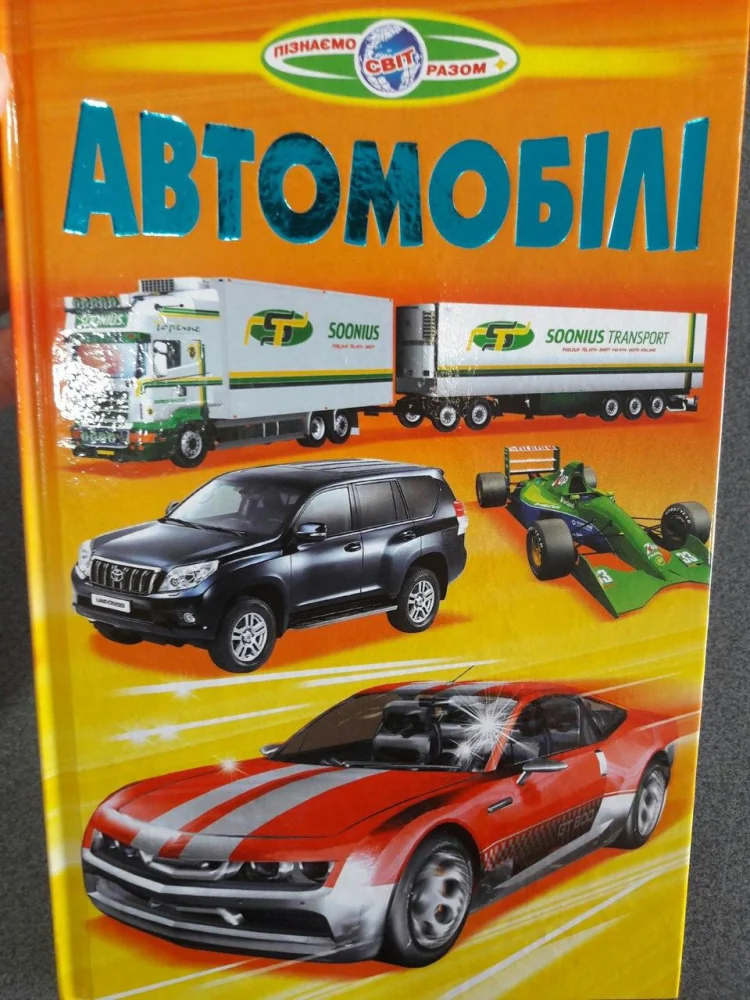 Пізнаємо світ разом. Автомобілі Белкар