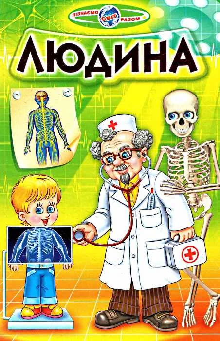 Пізнаємо світ разом. Людина Белкар