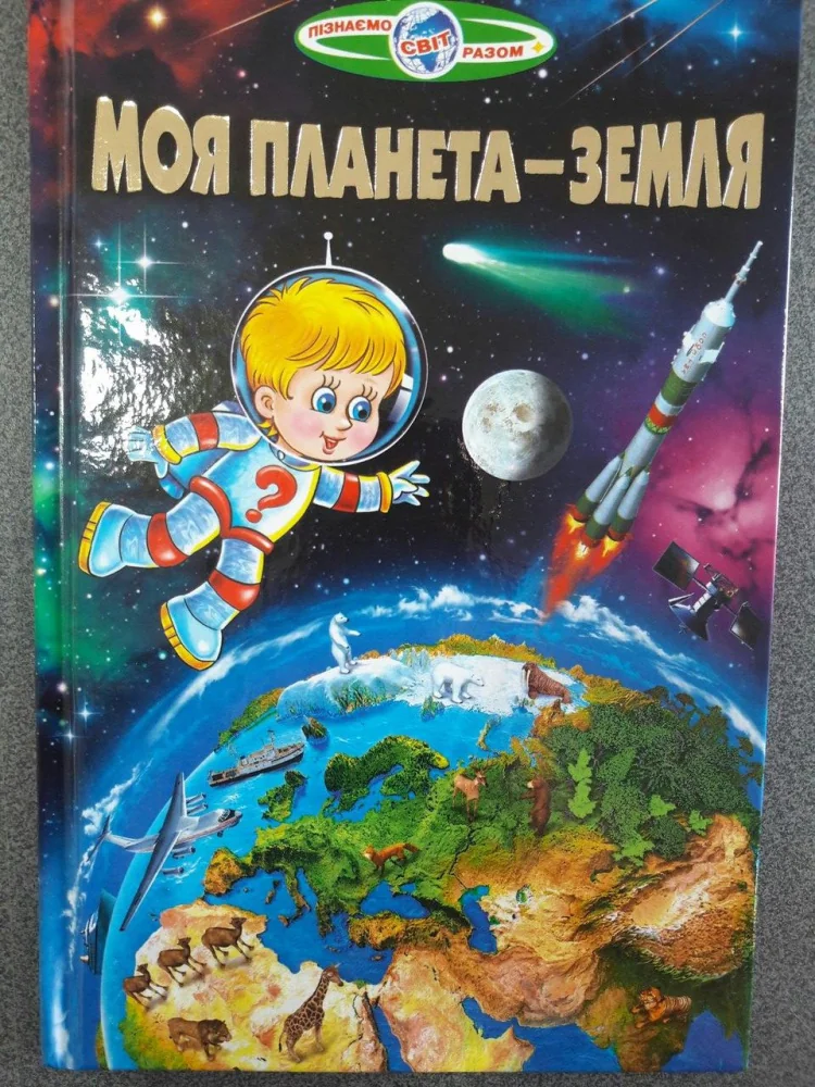 Пізнаємо світ разом. Моя планета -Земля Белкар — фото 2