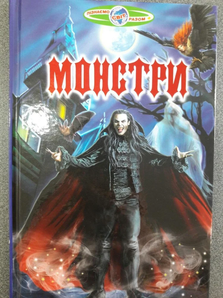 Пізнаємо світ разом. Монстри Белкар