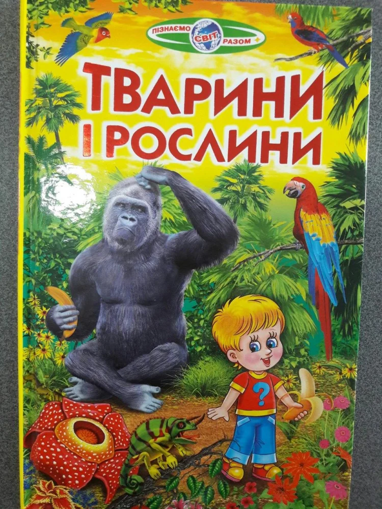 Пізнаємо світ разом. Тварини і рослини Белкар — фото 2