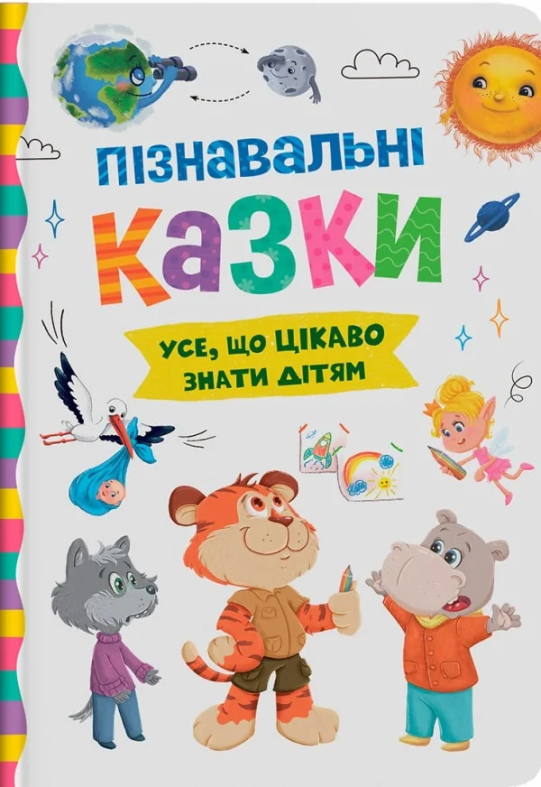Пізнавальні казки.Усе що цікаво знати дітям. Кристал Бук