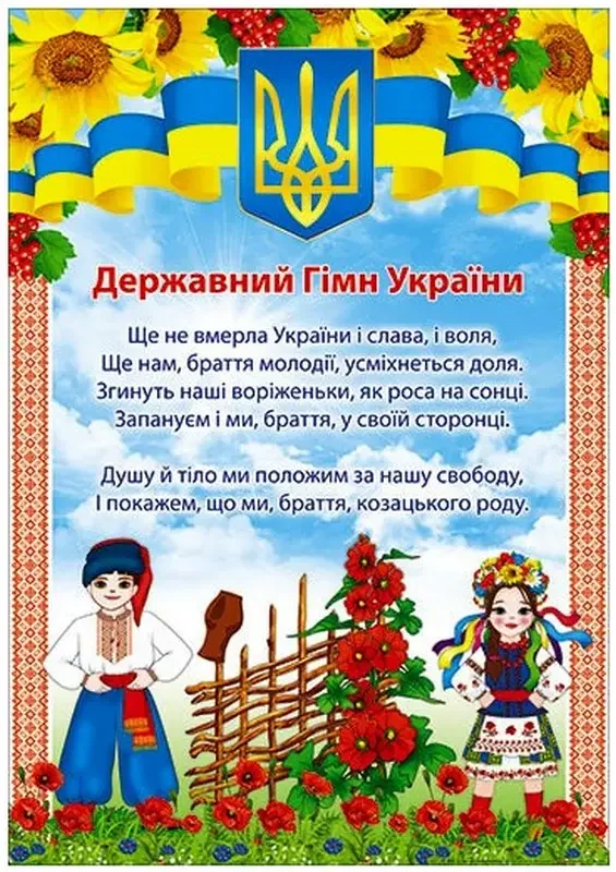 Плакат А2 "Державний гімн України"