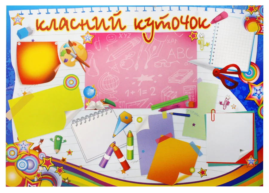 Плакат А2 "Класний куточок"