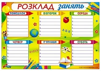 Плакат А4 Розклад уроків