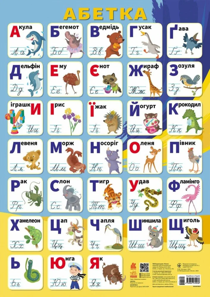 Плакат. Абетка 419х593 мм Кенгуру/Ранок