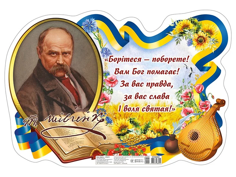 Плакат. Борітеся - поборете! 62*42 см. Ранок
