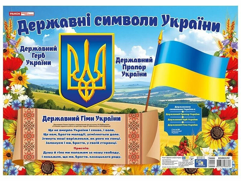 Плакат.Державні символи України. 43х31 см. Ранок — фото 2