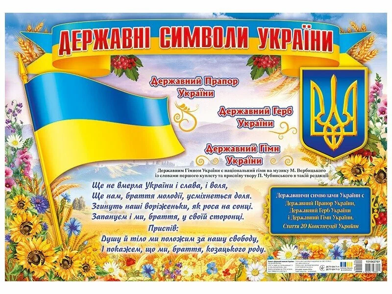 Плакат.Державні символи України. 70х50 см. Ранок — фото 2