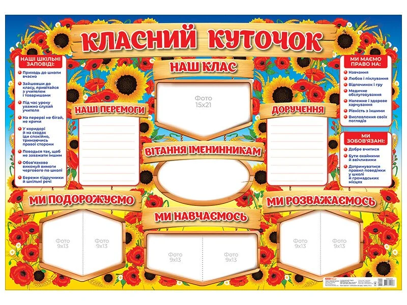 Плакат. Класний куточок.964х667 мм Ранок