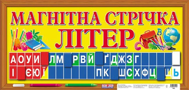 Плакат. Магнітна стрічка "Літери".300х620 мм Ранок