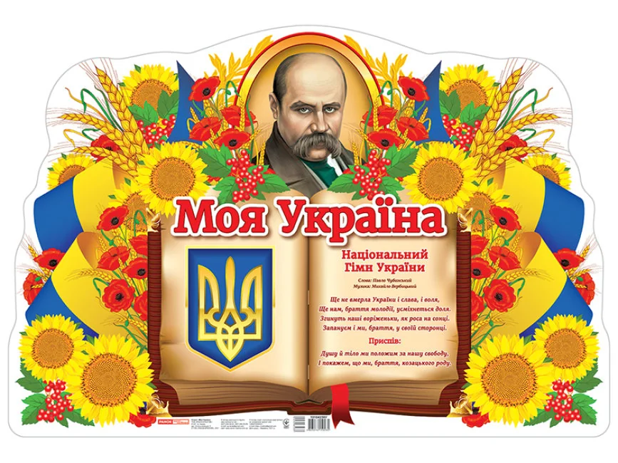 Плакат. Моя країна - Україна. 62*42 см. Ранок